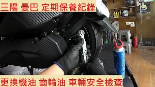 《修車日常》SYM MMBCU 換機油 齒輪油 三陽 曼巴 小保養 車輛安全檢查 機車保養 機車維修 機車定期保養紀錄