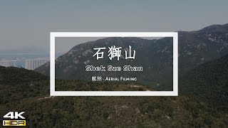 Shek Sze Shan- 4K Aerial Filming【Hong Kong】