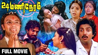 24 Mani Neram Full Movie | One of Best 90s full movie | Mohan | Sathyaraj | Manivannan | Nalini