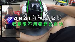 [JP464] ARAI 內襯到底怎麼拆？ 我矇眼不用看都比你快