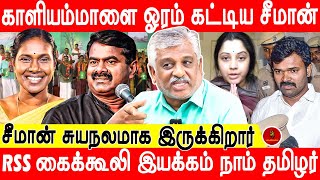 சீமான் வெட்டிய பள்ளத்தில் அவரே விழுவார் - Deena Dhayalan | Seeman | Kaliammal | NTK