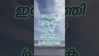 റമളാൻ ഇരുപത്തി ഒന്ന് പ്രത്യേക പ്രാർത്ഥന #youtube #youtubeshorts #dua #islamic #latest #trending