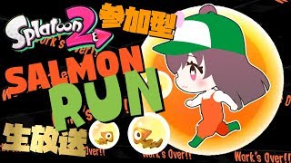 【Splatoon2】サーモンラン 参加型 ライブ【女性実況】