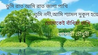 তুমি রাত,আমি রাত জাগা পাখি || গোপাশ্রী চৌধূরী || Tumi Raat,Ami Raat Jaga Pakhi || Gopasree Chowdhury