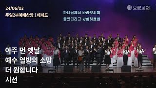 아주 먼 옛날 + 예수 열방의 소망 + 더 원합니다 + 시선 | 오륜교회 주일예배 찬양 헤세드 (2024-06-02)