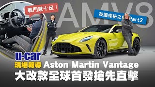 【第一印象】Aston Martin Vantage大改款全球首發：推翻以往「AMV8」產品定位、叫陣超跑級距｜內外搶先看(中文字幕)｜英國探秘之旅Part2｜ft.Joy蘇宗怡｜U-CAR 現場報導