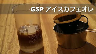 GLOCAL STANDARD PRODUCTS ツバメドリッパーで『アイスカフェオレ』を作る〔550th〕