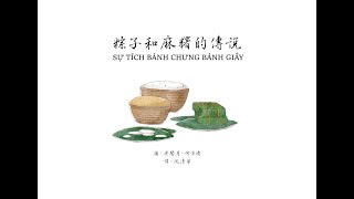 東南亞雙語繪本系列-越南-粽子與麻糬的傳說(中文版)