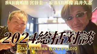 ２０２４年総括対談 BAR鹿鳴館 宮谷圭一 \u0026 BAR檸檬 高井久志