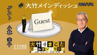 【小林幸子】2023年7月31日（月）小林幸子　大竹まこと　阿佐ヶ谷姉妹【大竹メインディッシュ】【大竹まことゴールデンラジオ】