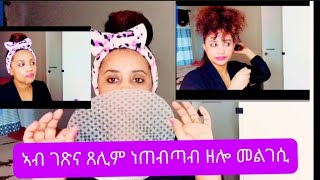 ኣብ ገጽና ጸሊም ነጠብጣብ ንዘለና መልገሲ how make remove dark spots