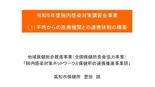 令和５年度院内感染対策講習会③「院内感染対策等の業務を実施する行政機関（特に保健所）向け講習会」　１．平時からの医療機関との連携体制の構築（地域の連携体制の構築や平時からの訓練）