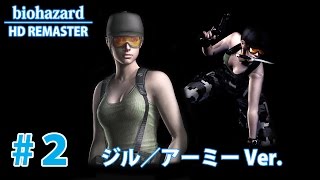 #2 【PC】バイオハザードHDリマスター(ジル編／アーミーVer.)