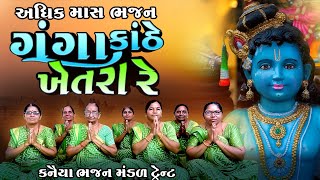 Ganga Kathe Khetara Re || ગંગા કાંઠે ખેતરે (અધિક માસ સ્પેશિયલ ભજન || કનૈયા ભજન મંડળ ટ્રેન્ટ 2023