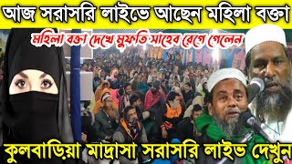 আজ কুলবাড়িয়া মাদ্রাসা জলসা সরাসরি লাইভ দেখুন।Mufti Nazmul Haque. নাজমুল হক।মহিলা বক্তাকে চরম ধোলাই