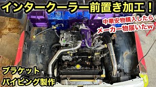 驚きのインタークーラー届いたのでカッコよく配管製作して移設❗️