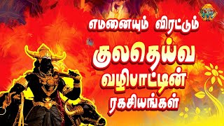 எமனையும் விரட்டும்  குல தெய்வவழிபாட்டின் ரகசியங்கள் |ஆன்மிக ரகசியம்  | ANNMIGA RAKASIYAM