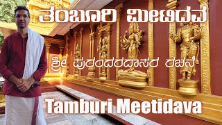 Tamburi Meetidava I Sri Purandara Dasaru I Anjan Abheri I Devaranama I Kannada Devotional