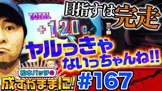 【バイオ7にリベンジ！バッチ理論で完走ドン！なるか!?】松本バッチの成すがままに！167話《松本バッチ・鬼Dイッチー》パチスロ バイオハザード7 レジデント イービル［パチスロ・スロット］