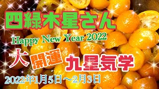 四緑木星さんの【大開運】2022年1月5日から2月3日の月毎の九星気学メッセージ【占い】気学のエネルギーを読み解き、仕事運と金運を風のエネルギーで大きく広げて、多忙な月を良い流れを作ろう！