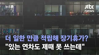 더 일한 만큼 적립해 장기휴가?…\