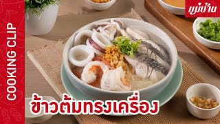 ข้าวต้มทรงเครื่อง | เมนูซดร้อน ๆ คล่องคอ เด็กกินได้ ผู้ใหญ่กินอร่อย : Maeban