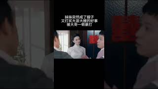 妹妹突然变成嫂子，还被大哥一顿暴打 #shorts #徐璐 #秦俊杰 #天衣无缝 #spyhunter 【China Zone剧乐部】