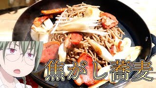 【マンガ飯再現料理】食戟のソーマの”ゆきひら流 焦がし蕎麦”を再現してみたかった