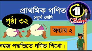 গণিত ৪র্থ শ্রেণি, অধ্যায় ২, Page 32, Gonit class 4, math class 4, class 4 math, 1 Hour School