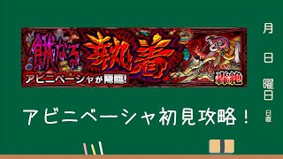 【モンスト】アビニベーシャ初見攻略！