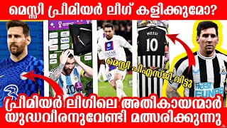 മെസ്സി പ്രീമിയർ ലീഗ് കളിക്കുമോ? Premier league യുദ്ധവീരനുവേണ്ടി മത്സരിക്കുന്നു |messi malayalam news