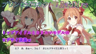 【プリコネR】カリスマモデルとトップアイドルのヒデサイ談義☆ CV:上坂すみれ、日笠陽子 [Princess Connect!Re:Dive][公主連接！]