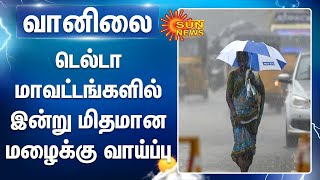 டெல்டா மாவட்டங்களில் இன்று மிதமான மழைக்கு வாய்ப்பு | Weather report | South TN, delta districts