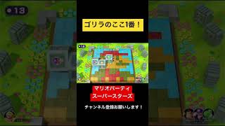 ここ1番のゴリラプッシュで大勝利w マリオパーティ スーパースターズ　#マリオパーティ  #shorts