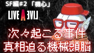 LIVEALIVE攻略解説プレイ　SF編♯2【VOICEVOX実況】