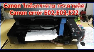 Canon mp287 mp237 ip2770 Error E02,E03,E22 กระดาษติดไม่ดึงกระดาษ