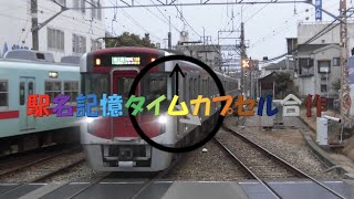 駅名記憶タイムカプセル合作