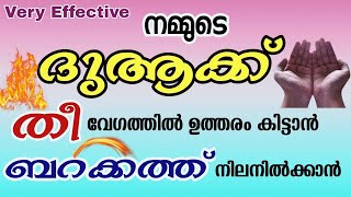 നമ്മുടെ ദുആക്ക് വേഗത്തിൽ ഉത്തരം കിട്ടാൻ| To get our dua answered quickly| ബറക്കത്ത് നിലനിൽക്കാൻ