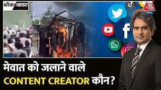 Black and White: Mewat में दंगों के पीछे Social Media Fake News? | Mewat Violence | Haryana Police