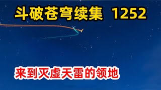 斗破苍穹续集之无上之境：第1252集 来到灭虚天雷的领地