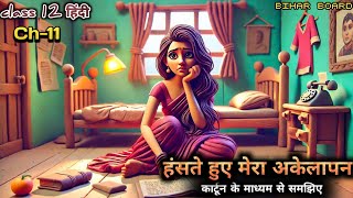 Animation | hanste hue mera akelapan by malyaj | bihar board hindi chapter 11|हंसते हुए मेरा अकेलापन