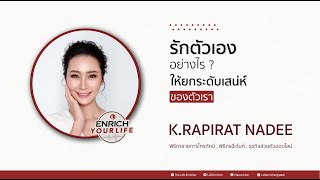 Enrich your life EP6:รักตัวเองอย่างไร?ให้ยกระดับเสน่ห์ของตัวเรา