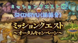 【DFFOO】オータムキャンペーンミッションクエスト② SHINRYU(緑緑青)【オペラオムニア】