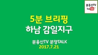 하남 감일지구 공공주택지구에 대해서 살펴봅니다 [붇옹산TV]