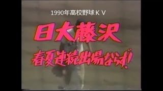 日大藤沢　幻のホームランで横浜に去年の雪辱果たせず　春夏連続出場ならず　1990年高校野球