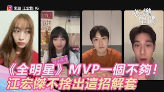 《全明星》MVP只有一個不夠！江宏傑不捨霸氣出這招解套｜娛樂星世界