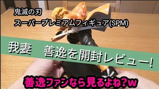 【鬼滅の刃】我妻善逸　スーパープレミアムフィギュア(SPM)開封レビュー!善逸ファンは見るべし!