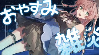 【深夜雑談】ー まったりお話をしよう ー￤寝落ちにどうぞ🌙【蛙らな🐸/Vtuber】