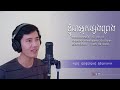 cover song ខ្ញុំជាអ្នកផ្សងព្រេង ប៉ាន់ ខែមម៉ានូ original by sin sisamut