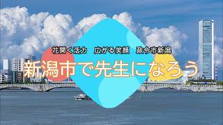 新潟市教員募集動画「新潟市で先生になろう」